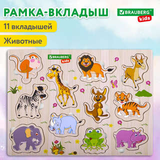 Рамка-вкладыш деревянная 'Животные', 22х30 см, Brauberg Kids 3