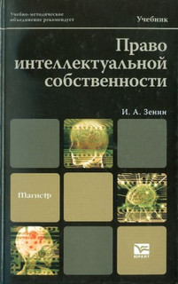 Право интеллектуальной собственности: учебник