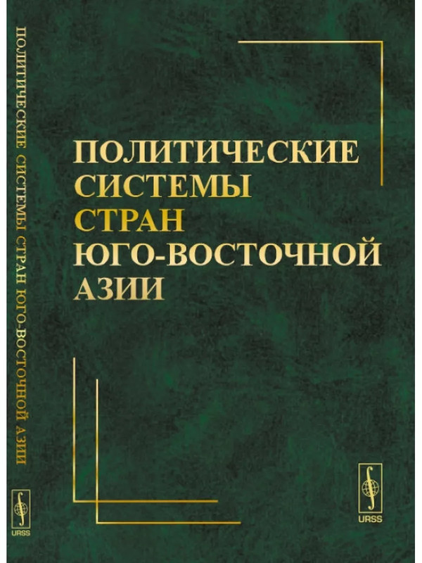 Политические системы стран Юго-Восточной Азии
