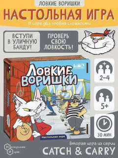Игра настольная 'Ловкие воришки', ходилка 2