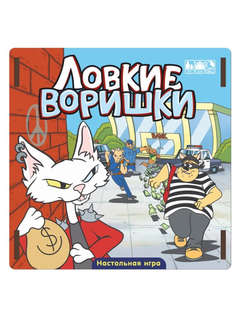 Игра настольная 'Ловкие воришки', ходилка
