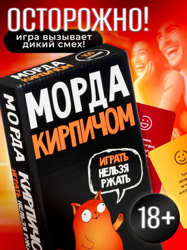 Игра настольная 'Морда кирпичом', 18+