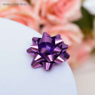 Бант-звезда №3,5, простой металик, микс. Ценаза 1 шт. 7