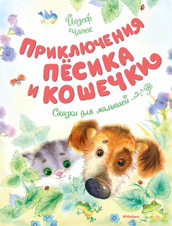 Приключения Пёсика и Кошечки 1