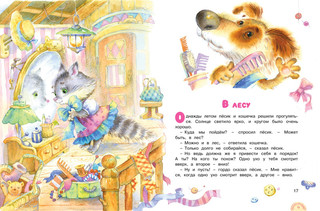 Приключения Пёсика и Кошечки 7