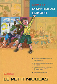 Маленький Николя / Le petit Nicolas