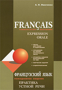 Francais: Communication quotidienne: Expression orale / Французский язык. Повседневное общение. Практика устной речи