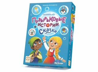 Настольная игра 'Пузырьковые истории: Сказки', Стиль Жизни