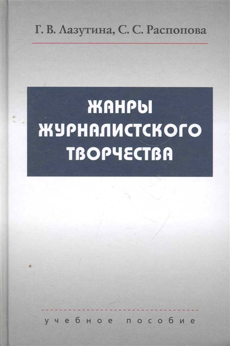 Жанры журналистского творчества. Учебное Пособие