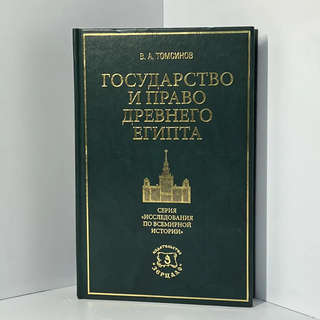 Государство и право Древнего Египта