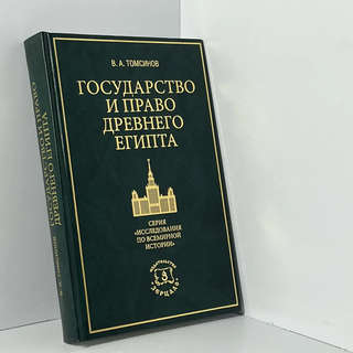 Государство и право Древнего Египта 2