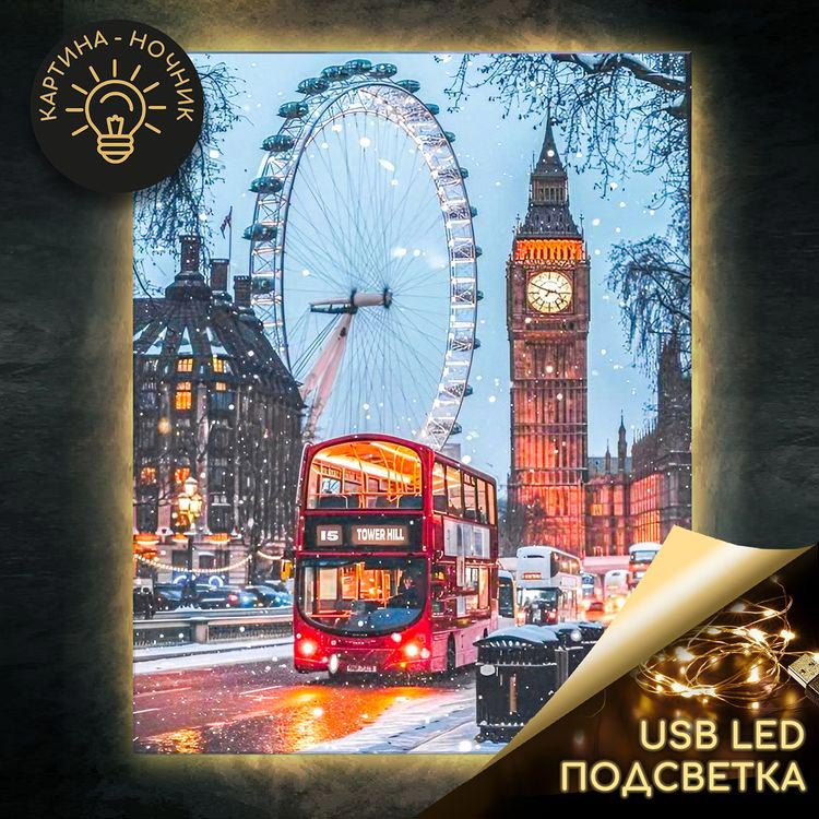 Картина по номерам «Зимний Лондон» LED подсветка, 40х50 см