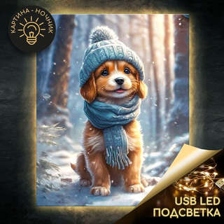 Картина по номерам «Щенок на зимней прогулке» LED подсветка, ...