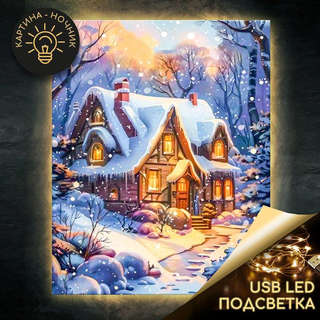 Картина по номерам «Домик в заснеженном лесу» LED подсветка, 40х50 см 1