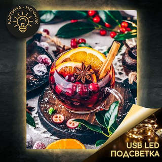 Картина по номерам «Согревающий напиток» LED подсветка, 40х50 см