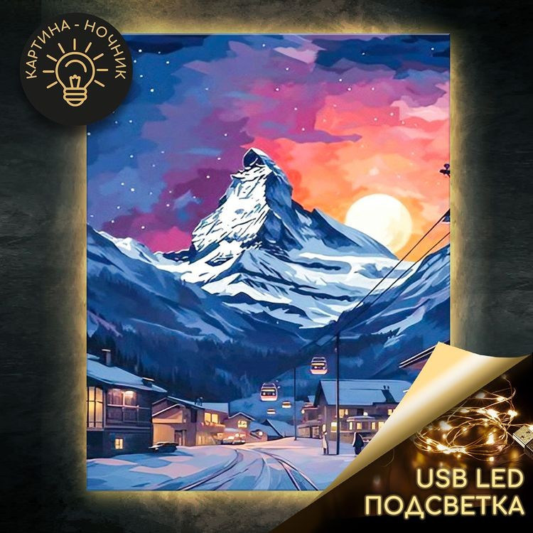 Картина по номерам «Швейцарский курорт» LED подсветка, 40х50 см