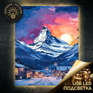 Картина по номерам «Швейцарский курорт» LED подсветка, 40х50 см 1