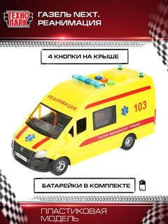 Газель Некст Реанимация, 22 см, модель пластик, Технопарк  4