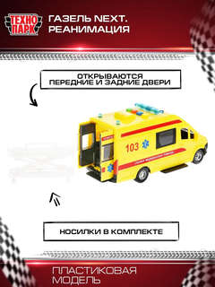 Газель Некст Реанимация, 22 см, модель пластик, Технопарк  5