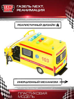 Газель Некст Реанимация, 22 см, модель пластик, Технопарк  6