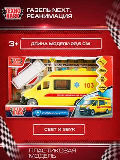 Газель Некст Реанимация, 22 см, модель пластик, Технопарк  7