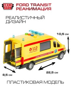 Ford Transit Реанимация, 22.5 см, пластик, Технопарк 4