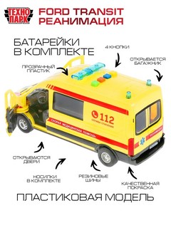 Ford Transit Реанимация, 22.5 см, пластик, Технопарк 5