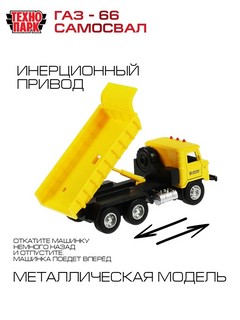 Самосвал ГАЗ-66, 18 см, модель металлическая, Технопарк 6