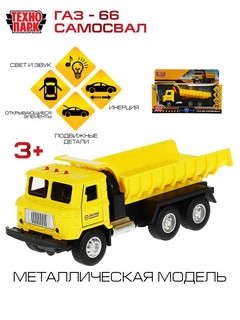 Самосвал ГАЗ-66, 18 см, модель металлическая, Технопарк 3