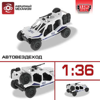 Автовездеход Полиция, 12 см, с пулеметом, модель металлическая, Технопарк 2