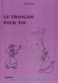 Le Francais Pour Toi: адаптационный курс к зарубежным учебным...