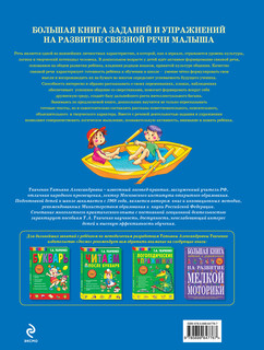 Большая книга заданий и упражнений на развитие связной речи малыша 2