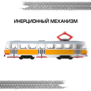 Машинка Трамвай, 28 см, свет/звук, металлическая модель, Технопарк 5