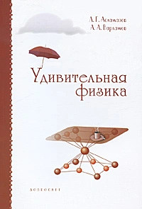 Удивительная физика