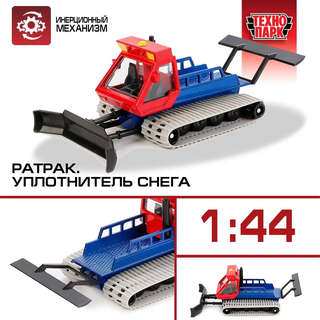 Машинка Ратрак уплотнитель снега, 16.5 см, металлическая модель, Технопарк 3
