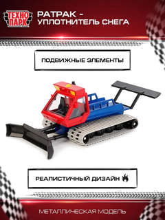 Машинка Ратрак уплотнитель снега, 16.5 см, металлическая модель, Технопарк 4