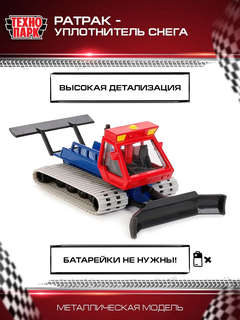 Машинка Ратрак уплотнитель снега, 16.5 см, металлическая модель, Технопарк 5