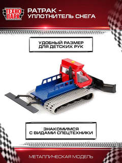 Машинка Ратрак уплотнитель снега, 16.5 см, металлическая модель, Технопарк 6