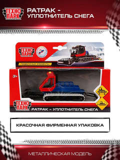 Машинка Ратрак уплотнитель снега, 16.5 см, металлическая модель, Технопарк 7