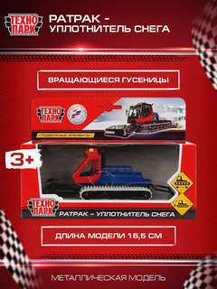 Машинка Ратрак уплотнитель снега, 16.5 см, металлическая модель, Технопарк 8