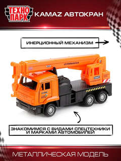 Машинка Камаз Автокран, 12 см, металлическая модель, Технопарк 4