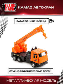 Машинка Камаз Автокран, 12 см, металлическая модель, Технопарк 5