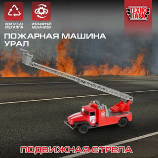 Машинка Урал Пожарная, 12 см, металлическая, Технопарк 2