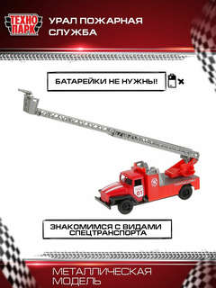 Машинка Урал Пожарная, 12 см, металлическая, Технопарк 3