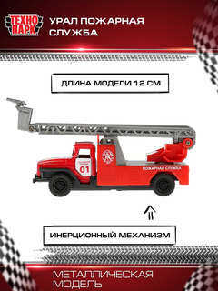 Машинка Урал Пожарная, 12 см, металлическая, Технопарк 4