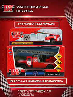 Машинка Урал Пожарная, 12 см, металлическая, Технопарк 7