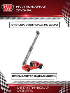 Машинка Урал Пожарная, 12 см, металлическая, Технопарк 5