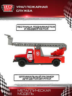 Машинка Урал Пожарная, 12 см, металлическая, Технопарк 6