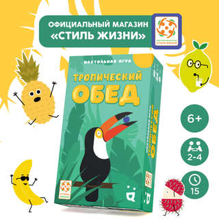 Настольная игра 'Тропический обед', Стиль Жизни 2