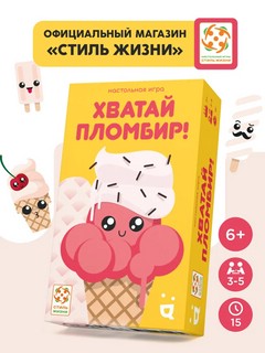 Настольная игра 'Хватай пломбир', Стиль Жизни 2